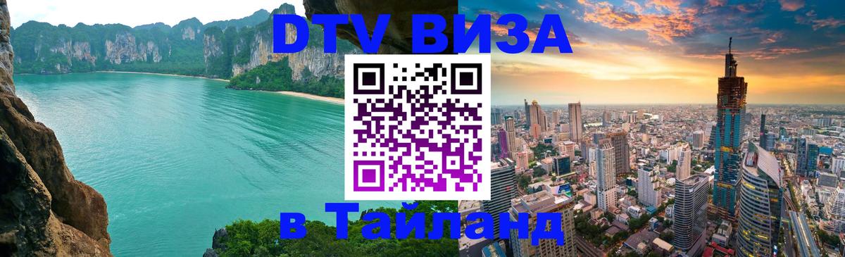 ДТВ виза в Таиланд 