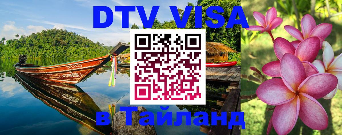DTV Visa Тайланд купить DTV Visa Тайланд купить